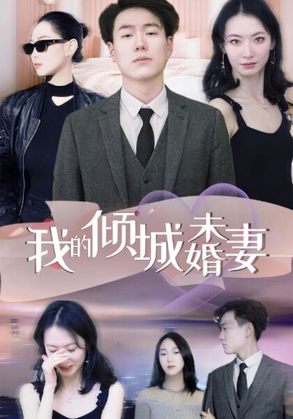我的倾城未婚妻