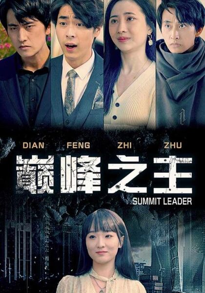 巅峰之主