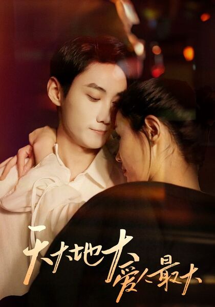 天大地大爱人最大