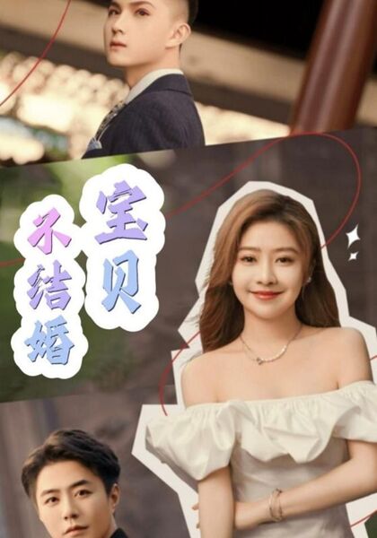 宝贝不结婚