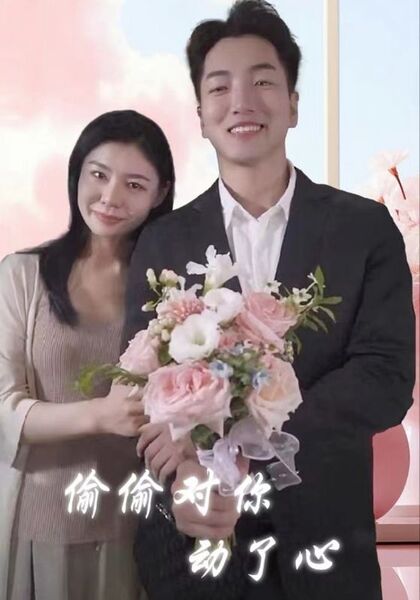 偷偷对你动了心