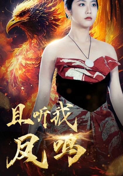 且听我凤鸣