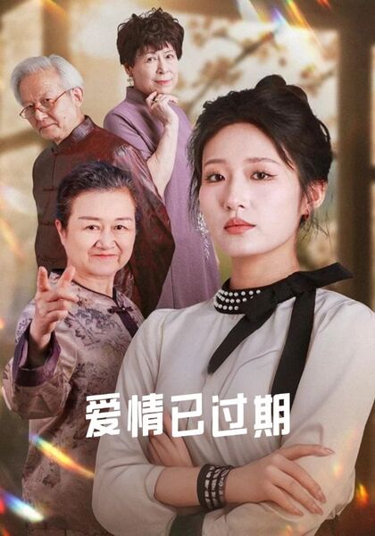 爱情已过期