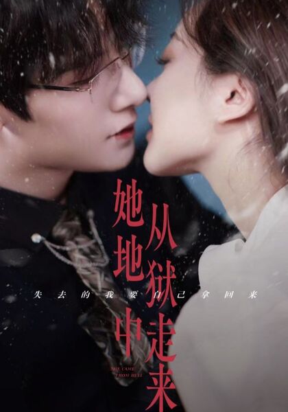 她从地狱中走来