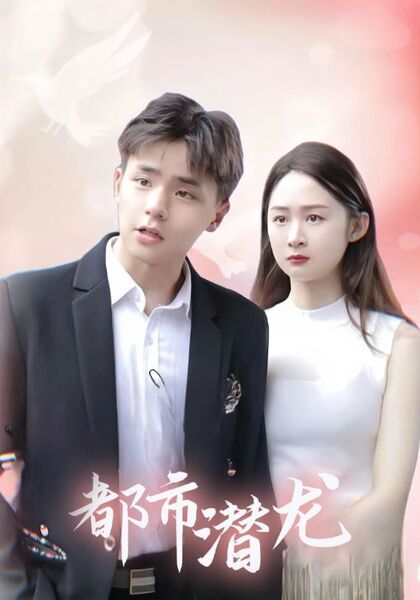 都市潜龙