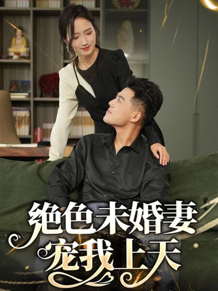 绝色未婚妻宠我上天