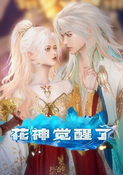 花神觉醒了