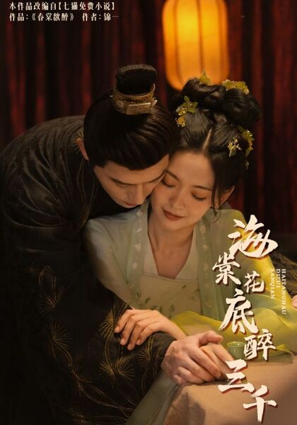 海棠花底醉三千