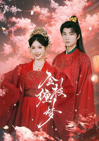 金枝缠梦