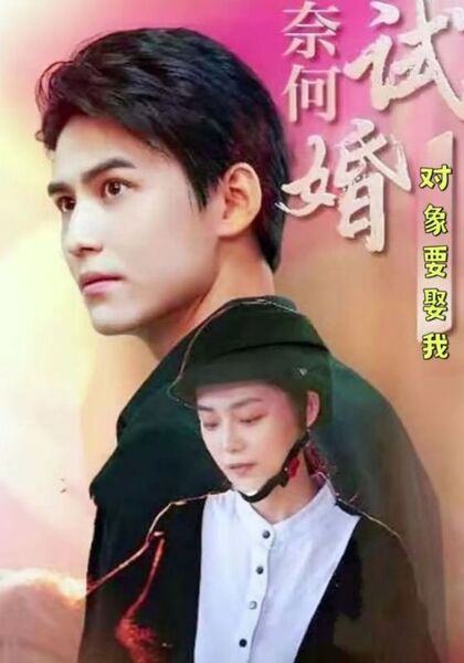 奈何试婚对象要娶我