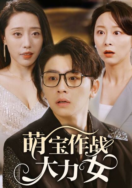 萌宝作战大力女