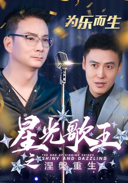 星光歌王之涅槃重生