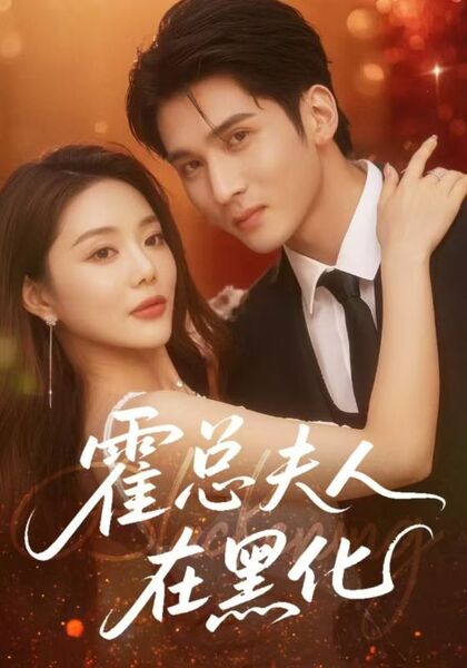 霍总夫人在黑化