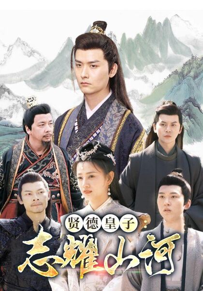 贤德皇子：志耀山河
