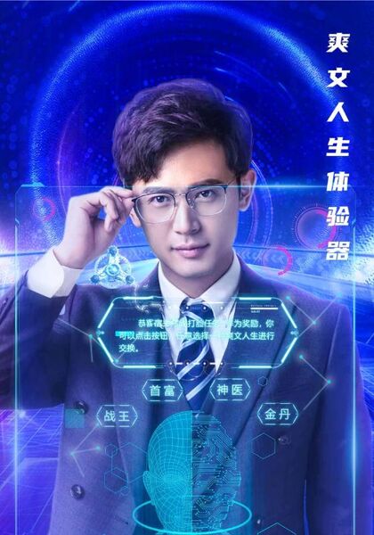 爽文人生体验器