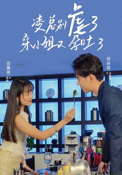 凌总别虐了，桑小姐又孕吐了