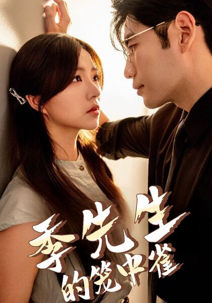 季先生的笼中雀