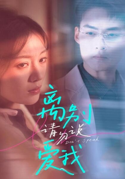 离别请勿说爱我