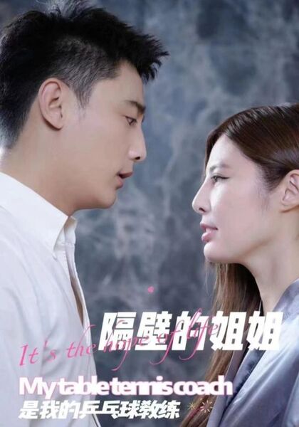 隔壁的姐姐是我的乒乓球教练