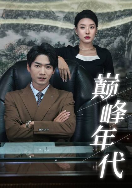 巅峰年代