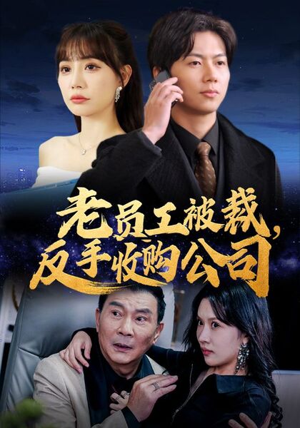 老员工被裁，反手收购公司