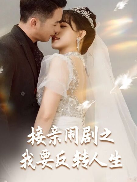 接亲闹剧之我要反转人生