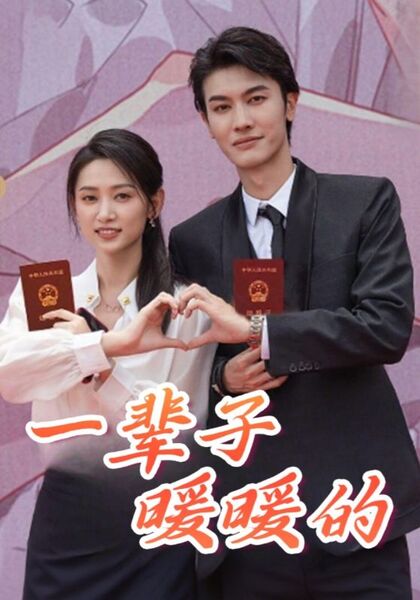 一辈子暖暖的