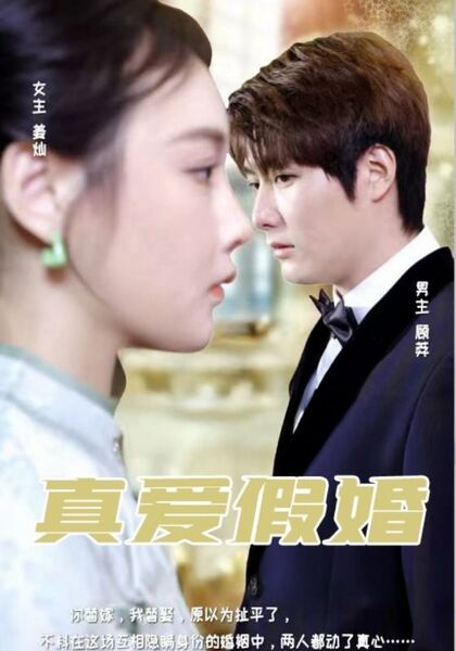 真爱假婚
