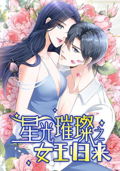 星光璀璨之女王归来