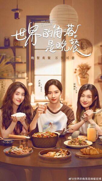 世界的角落是晚餐